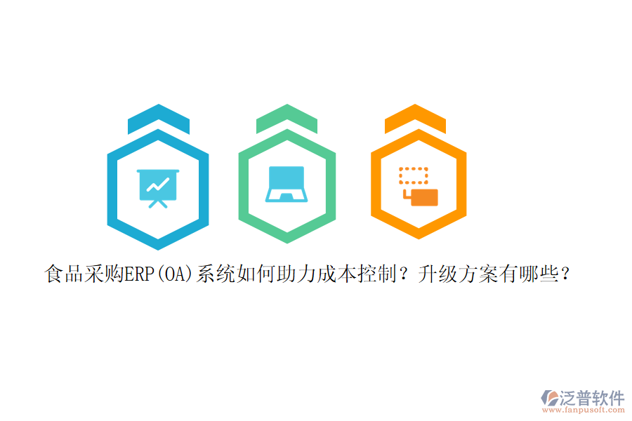 食品采購(gòu)ERP(OA)系統(tǒng)如何助力成本控制？升級(jí)方案有哪些？