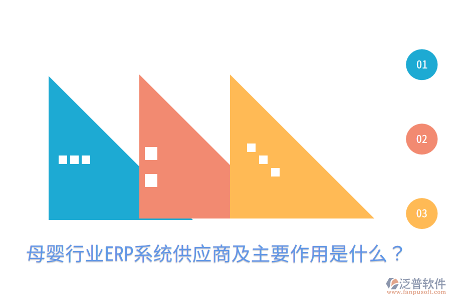  母嬰行業(yè)ERP系統(tǒng)供應(yīng)商及主要作用是什么？