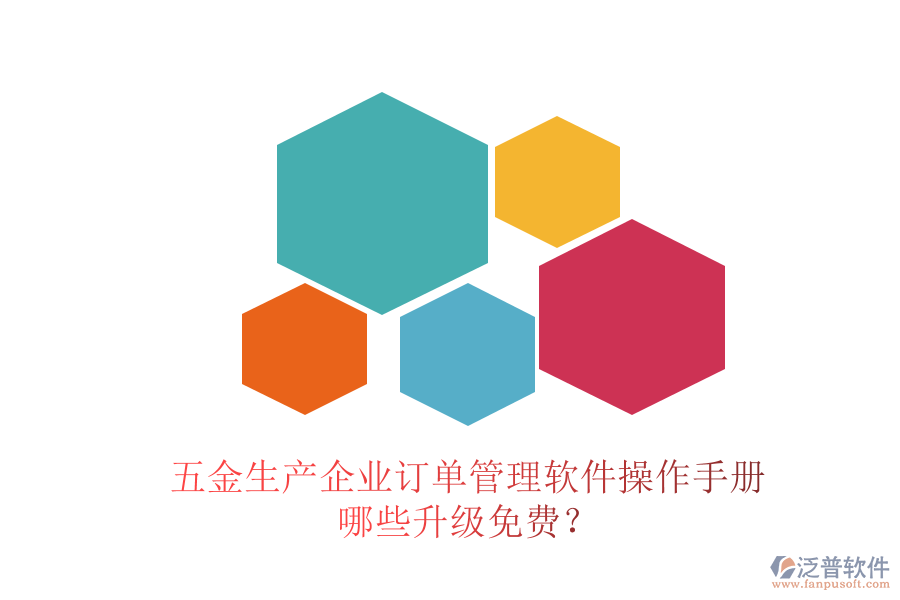 五金生產(chǎn)企業(yè)訂單管理軟件操作手冊，哪些升級免費？