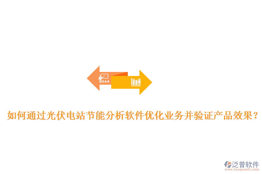 如何通過光伏電站節(jié)能分析軟件優(yōu)化業(yè)務(wù)并驗證產(chǎn)品效果？