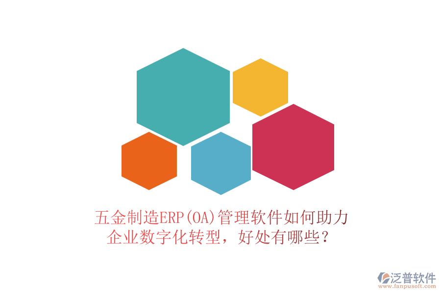 五金制造ERP(OA)管理軟件如何助力企業(yè)數(shù)字化轉(zhuǎn)型，好處有哪些？