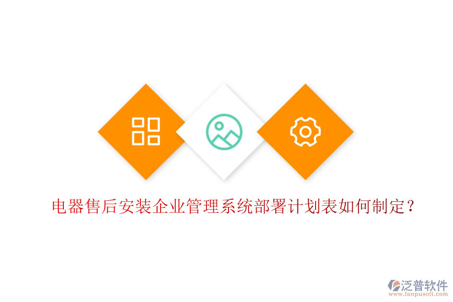 電器售后安裝<a href=http://newsbd7.com/gongsi/xt/ target=_blank class=infotextkey>企業(yè)管理</a>系統(tǒng)部署計劃表如何制定？