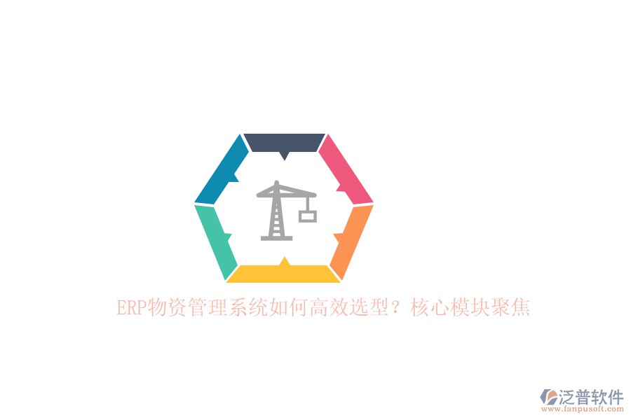 ERP物資管理系統(tǒng)如何高效選型？核心模塊聚焦