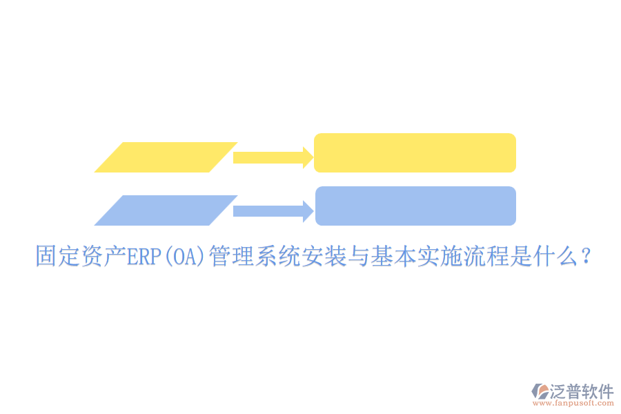 固定資產(chǎn)ERP(OA)管理系統(tǒng)安裝與基本實施流程是什么？