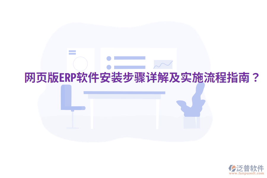  網(wǎng)頁版ERP軟件安裝步驟詳解及實(shí)施流程指南？