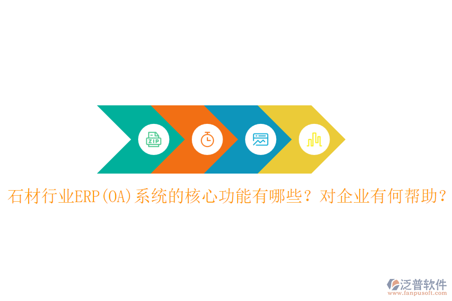 石材行業(yè)ERP(OA)系統(tǒng)的核心功能有哪些？對企業(yè)有何幫助？