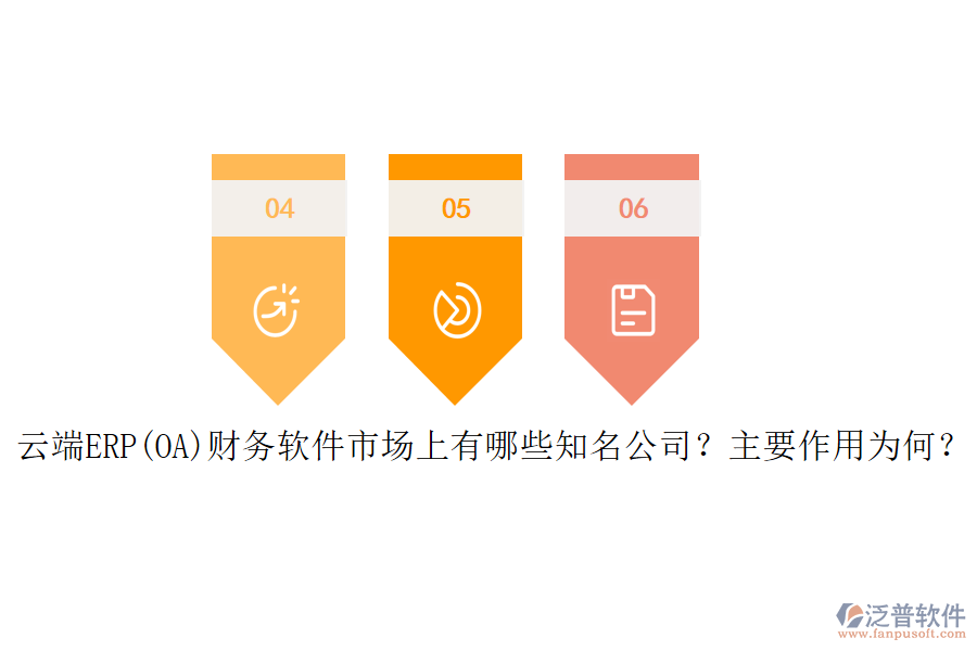 云端ERP(OA)財(cái)務(wù)軟件市場(chǎng)上有哪些知名公司？主要作用為何？