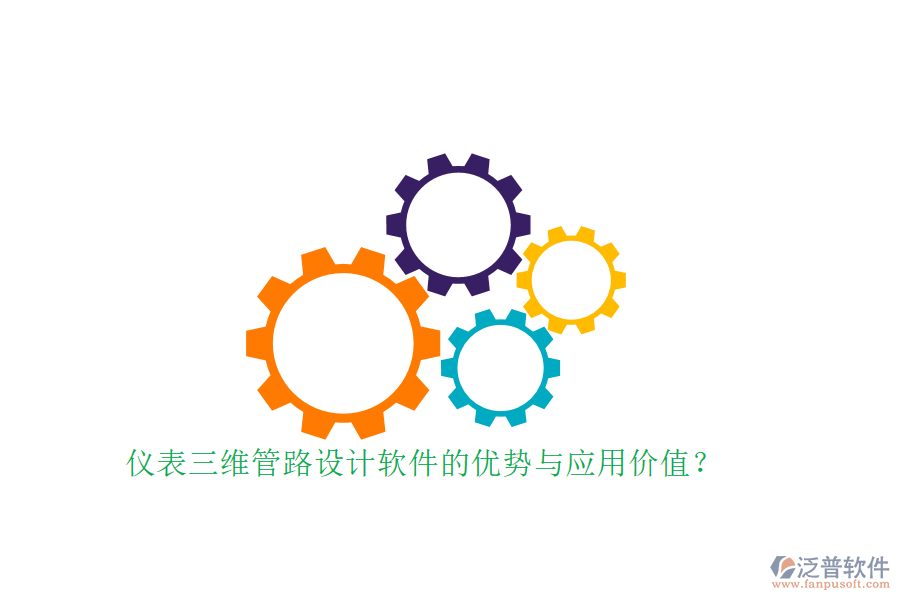 儀表三維管路設(shè)計軟件的優(yōu)勢與應(yīng)用價值？