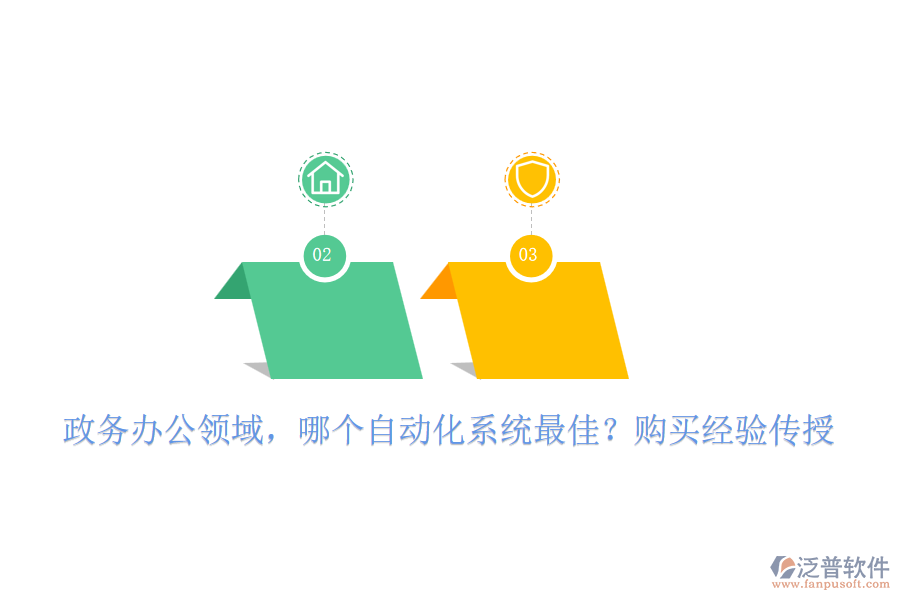 政務(wù)辦公領(lǐng)域，哪個(gè)自動(dòng)化系統(tǒng)最佳？購(gòu)買(mǎi)經(jīng)驗(yàn)傳授
