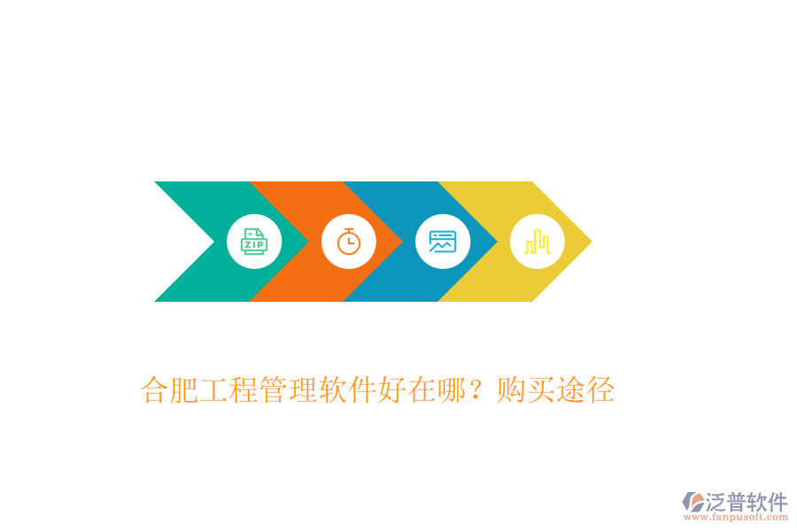 合肥工程管理軟件好在哪？購買途徑