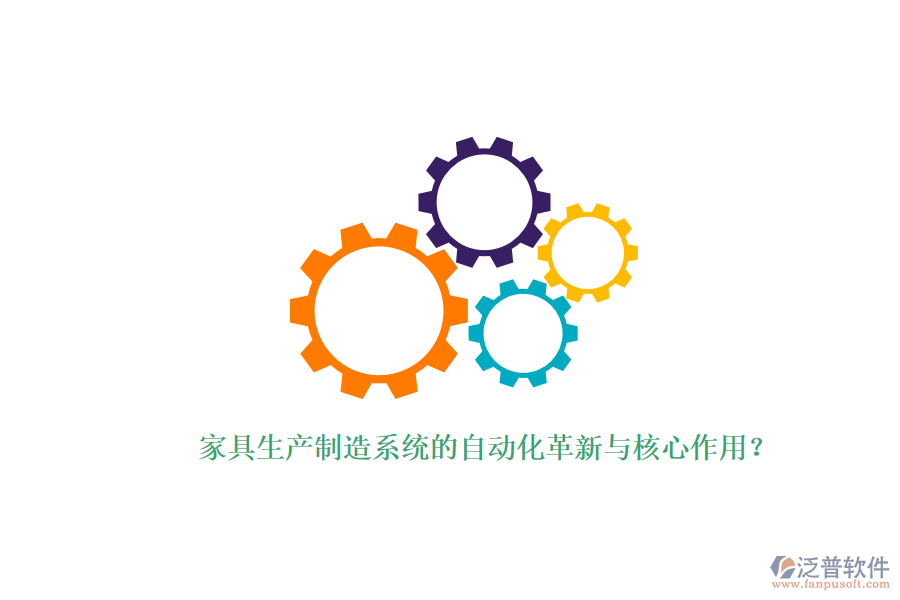 家具生產(chǎn)制造系統(tǒng)的自動(dòng)化革新與核心作用？