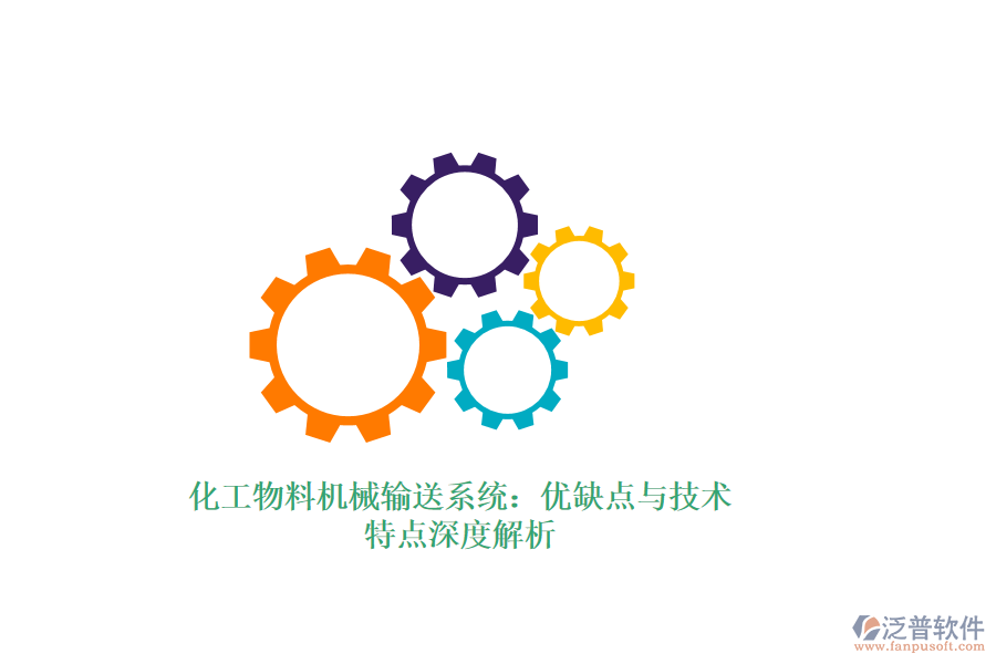 化工物料機械輸送系統(tǒng)：優(yōu)缺點與技術特點深度解析