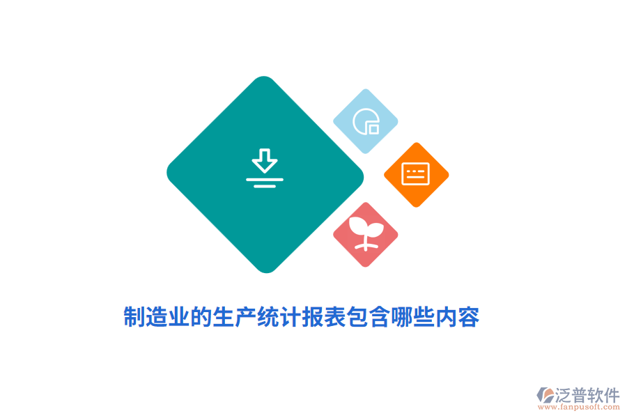 制造業(yè)的生產統(tǒng)計報表包含哪些內容？