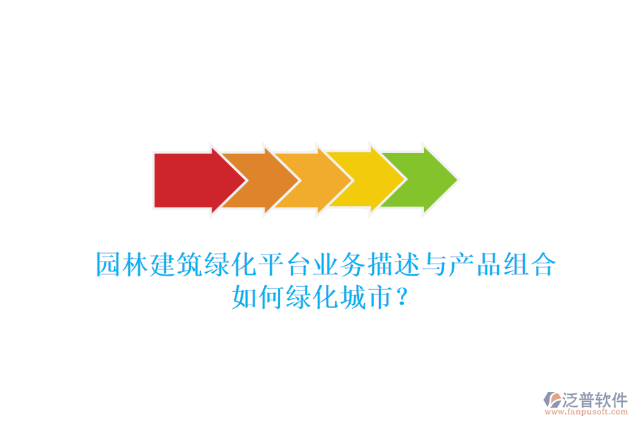 園林建筑綠化平臺業(yè)務(wù)描述與產(chǎn)品組合如何綠化城市？