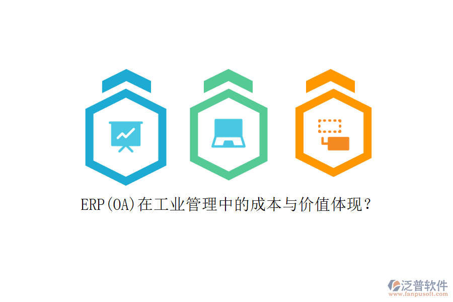 ERP(OA)在工業(yè)管理中的成本與價(jià)值體現(xiàn)？