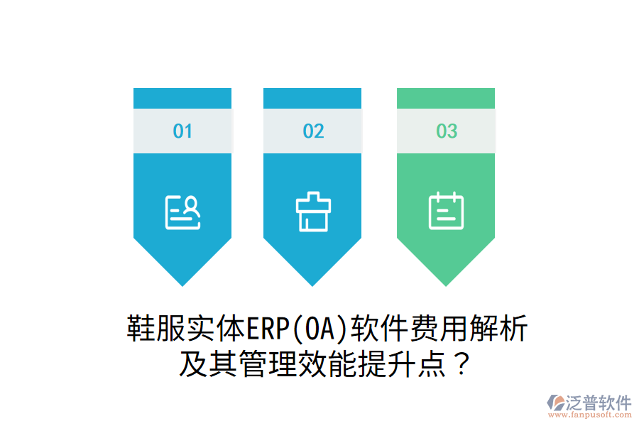 鞋服實(shí)體ERP(OA)軟件費(fèi)用解析及其管理效能提升點(diǎn)？