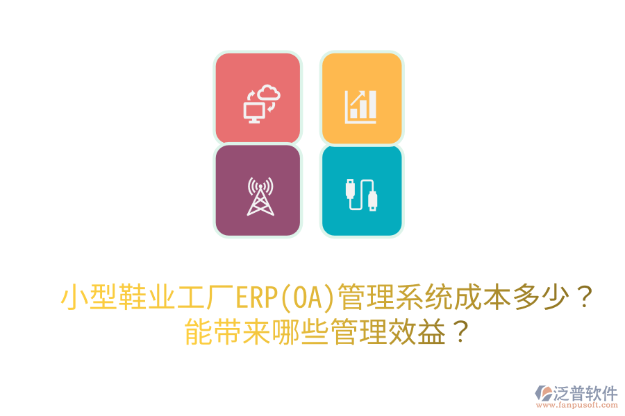 小型鞋業(yè)工廠ERP(OA)管理系統(tǒng)成本多少？能帶來哪些管理效益？