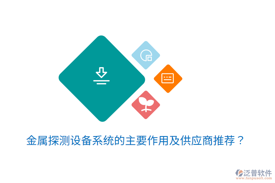  金屬探測(cè)設(shè)備系統(tǒng)的主要作用及<a href=http://newsbd7.com/fanpupm/gysgl/ target=_blank class=infotextkey>供應(yīng)商</a>推薦？