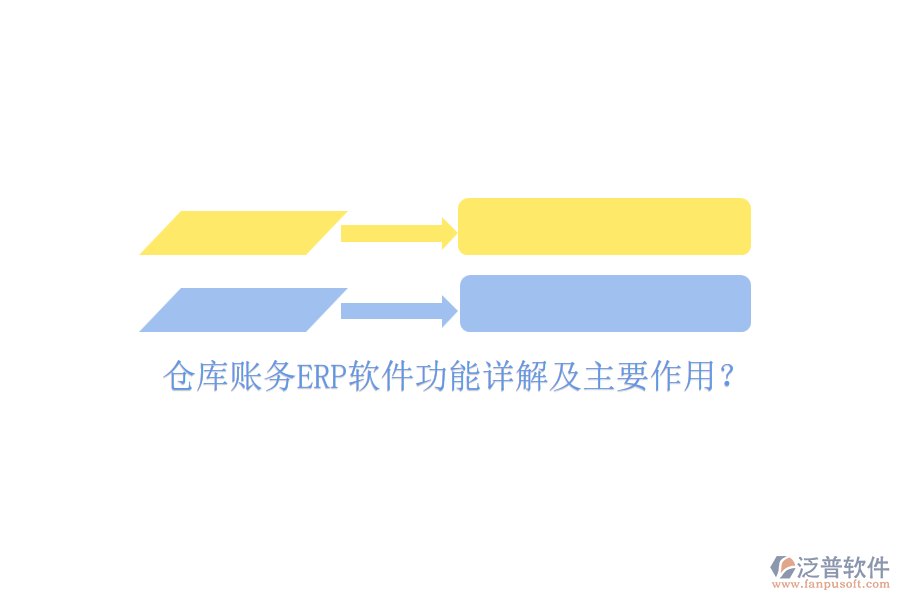 倉庫賬務(wù)ERP軟件功能詳解及主要作用？