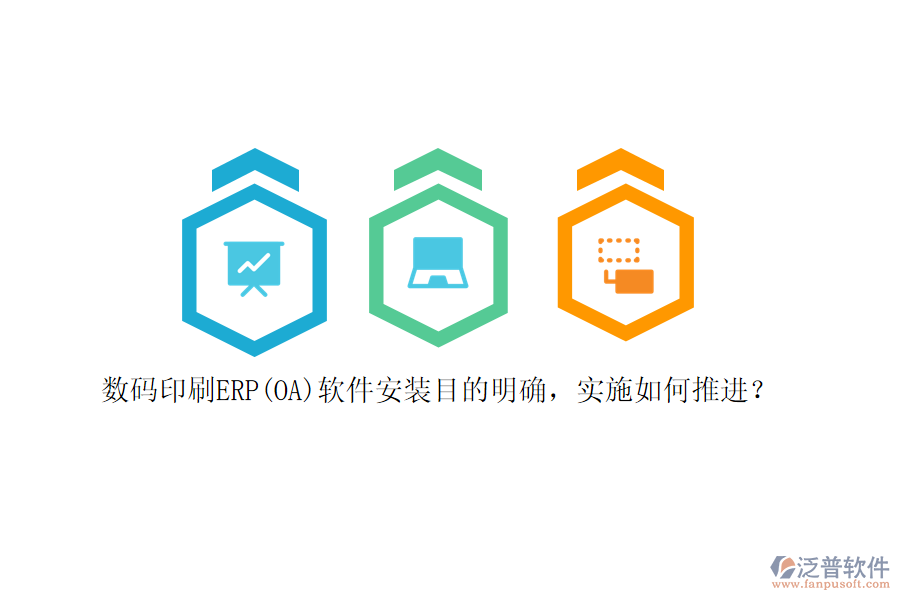 數(shù)碼印刷ERP(OA)軟件安裝目的明確，實(shí)施如何推進(jìn)？