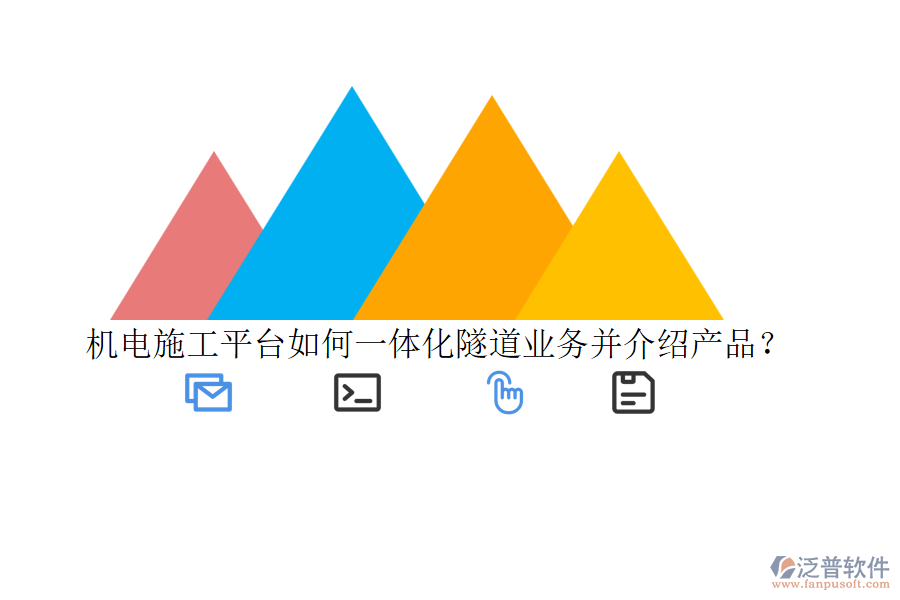 機(jī)電施工平臺如何一體化隧道業(yè)務(wù)并介紹產(chǎn)品？