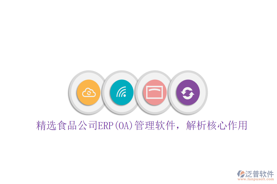 精選食品公司ERP(OA)管理軟件，解析核心作用