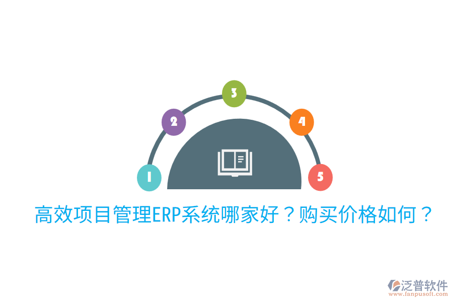  高效項目管理ERP系統(tǒng)哪家好？購買價格如何？