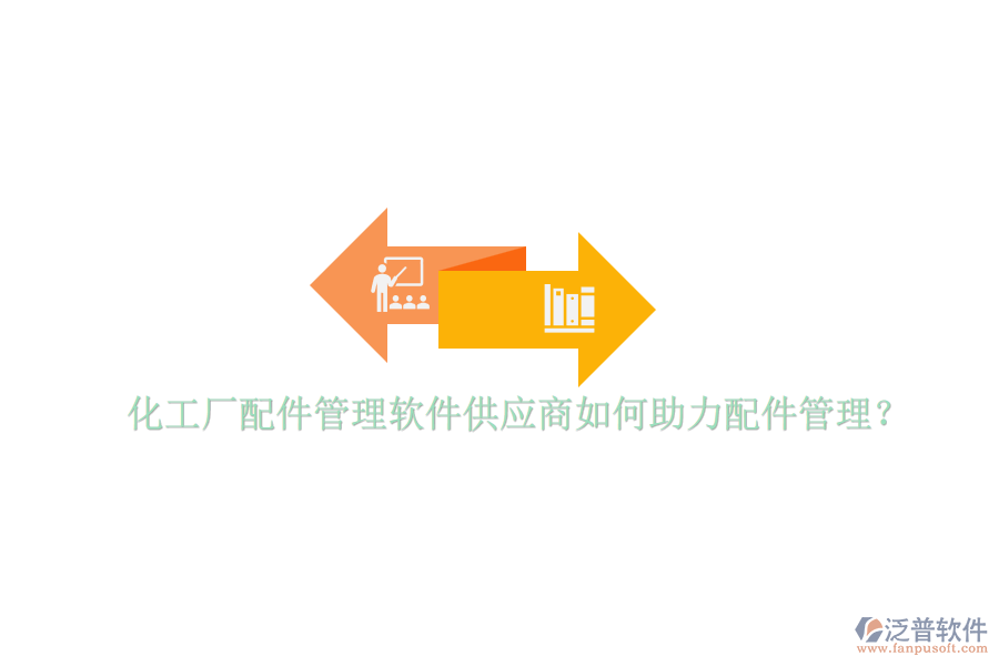 化工廠配件管理軟件供應(yīng)商如何助力配件管理？