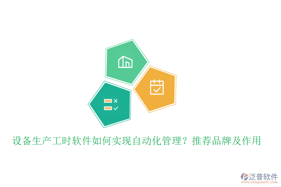 設(shè)備生產(chǎn)工時(shí)軟件如何實(shí)現(xiàn)自動化管理？推薦品牌及作用