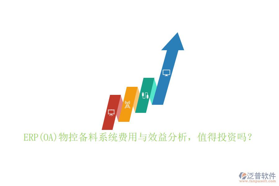 ERP(OA)物控備料系統(tǒng)費用與效益分析，值得投資嗎？