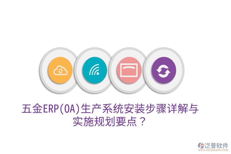 五金ERP(OA)生產(chǎn)系統(tǒng)安裝步驟詳解與實(shí)施規(guī)劃要點(diǎn)？