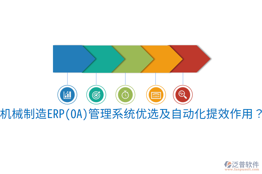  機(jī)械制造ERP(OA)管理系統(tǒng)優(yōu)選及自動化提效作用？