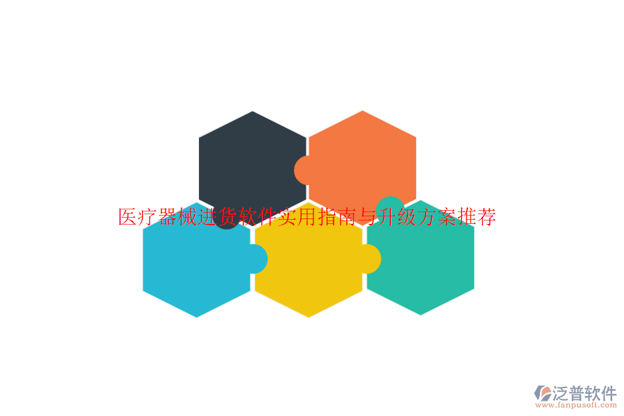 醫(yī)療器械進貨軟件實用指南與升級方案推薦