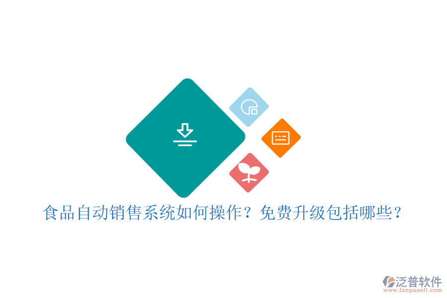 食品自動(dòng)銷售系統(tǒng)如何操作？免費(fèi)升級(jí)包括哪些？