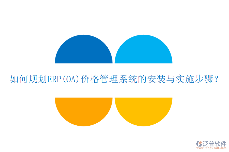 如何規(guī)劃ERP(OA)價格管理系統(tǒng)的安裝與實(shí)施步驟？
