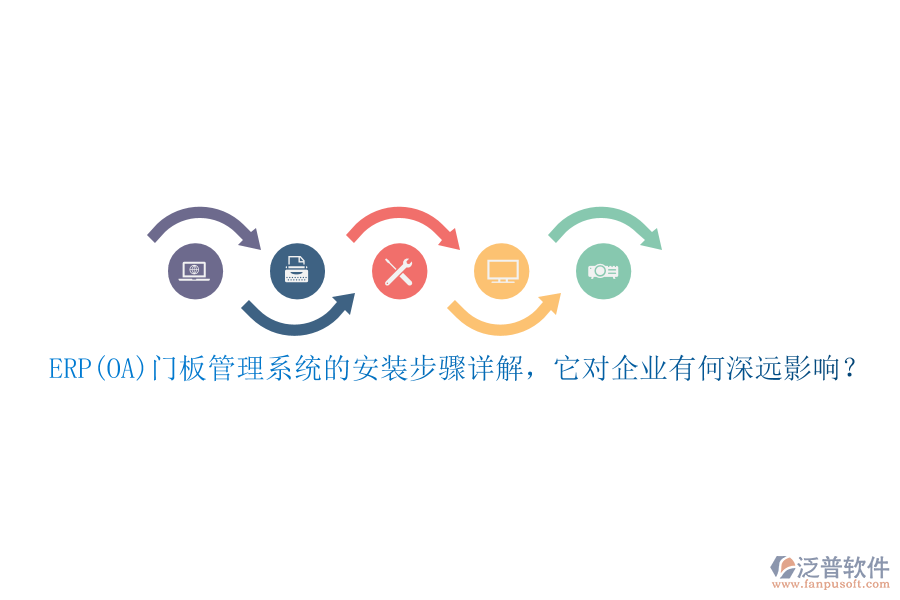 ERP(OA)門板管理系統(tǒng)的安裝步驟詳解，它對企業(yè)有何深遠(yuǎn)影響？