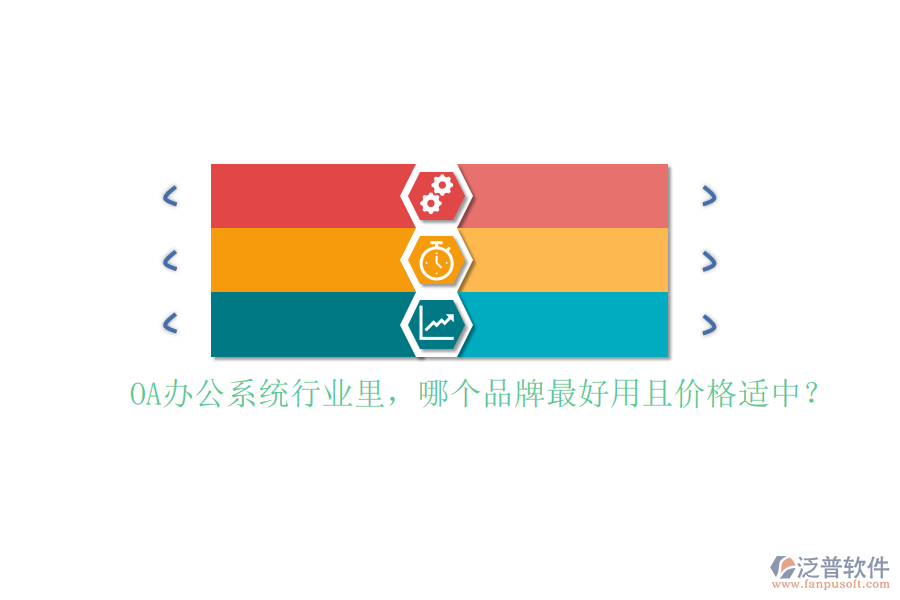 <a href=http://newsbd7.com/oa/ target=_blank class=infotextkey>OA辦公系統(tǒng)</a>行業(yè)里，哪個品牌最好用且價格適中？