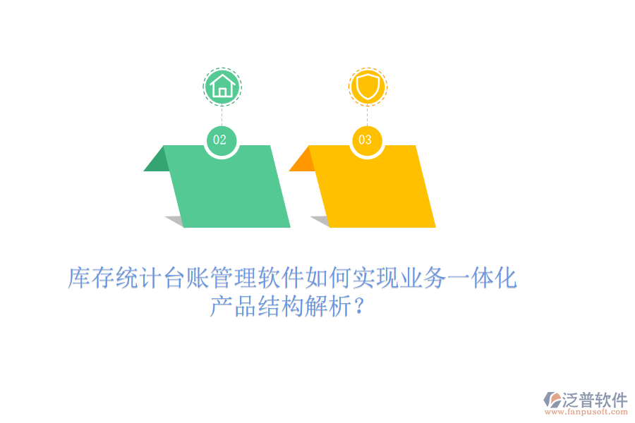 庫(kù)存統(tǒng)計(jì)臺(tái)賬管理軟件如何實(shí)現(xiàn)業(yè)務(wù)一體化？產(chǎn)品結(jié)構(gòu)解析？