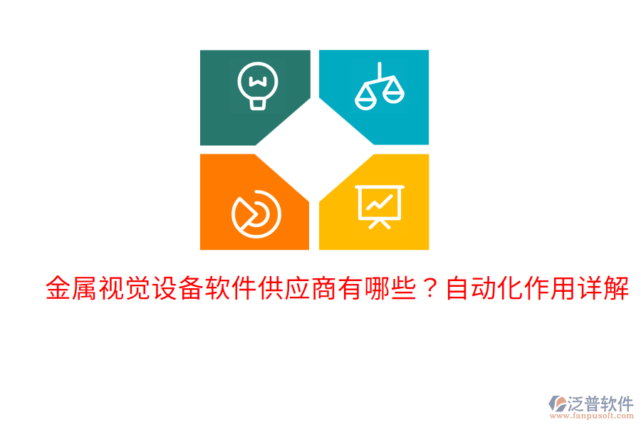  金屬視覺設(shè)備軟件供應(yīng)商有哪些？自動化作用詳解