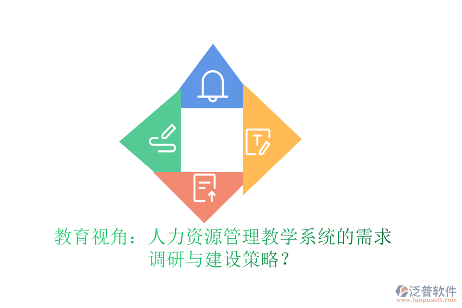 教育視角：人力資源管理教學(xué)系統(tǒng)的需求調(diào)研與建設(shè)策略？