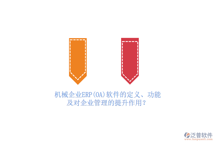 機械企業(yè)ERP(OA)軟件的定義、功能及對<a href=http://newsbd7.com/gongsi/xt/ target=_blank class=infotextkey>企業(yè)管理</a>的提升作用？