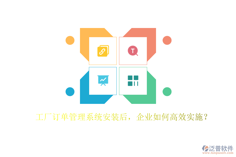 工廠訂單管理系統(tǒng)安裝后，企業(yè)如何高效實施？