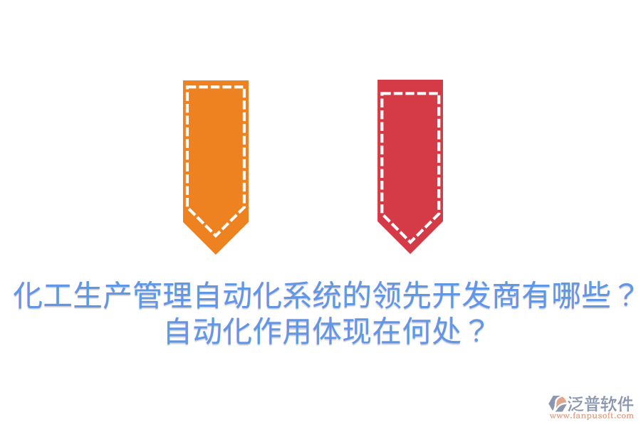 化工生產(chǎn)管理自動化系統(tǒng)的領(lǐng)先開發(fā)商有哪些？自動化作用體現(xiàn)在何處？