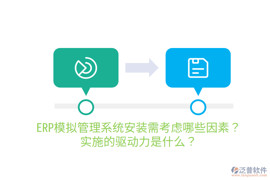  ERP模擬管理系統(tǒng)安裝需考慮哪些因素？實(shí)施的驅(qū)動力是什么？