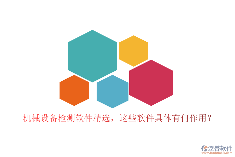 機械設備檢測軟件精選，這些軟件具體有何作用？