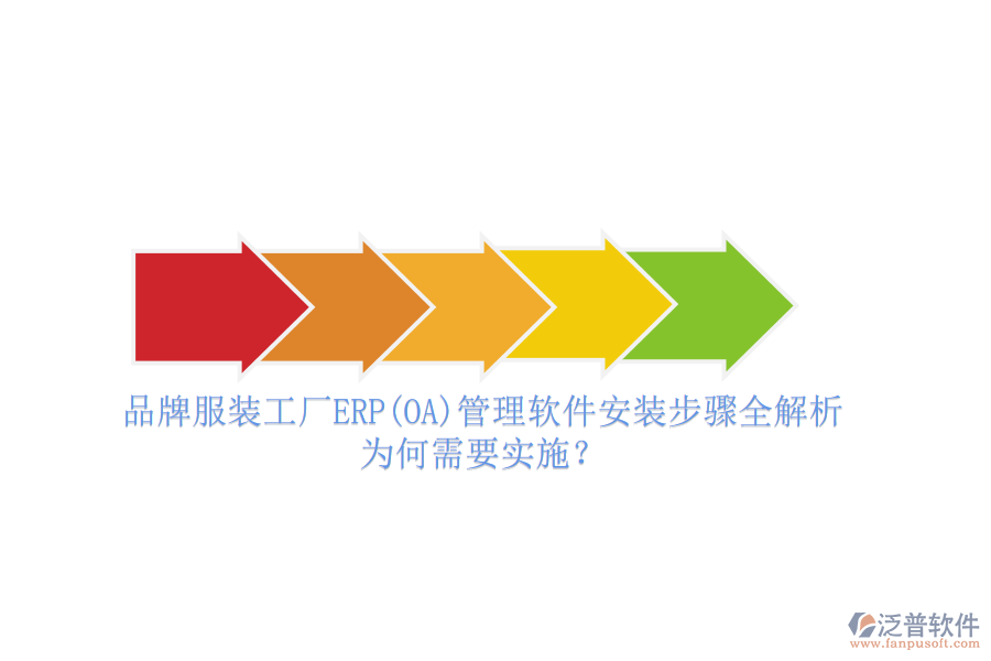 品牌服裝工廠ERP(OA)管理軟件安裝步驟全解析，為何需要實(shí)施？