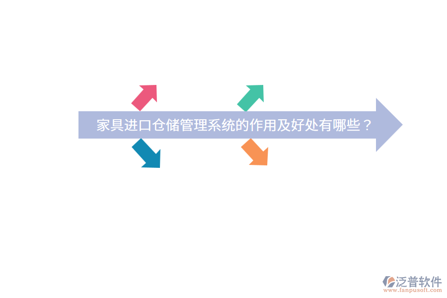 家具進(jìn)口倉儲(chǔ)管理系統(tǒng)的作用及好處有哪些？