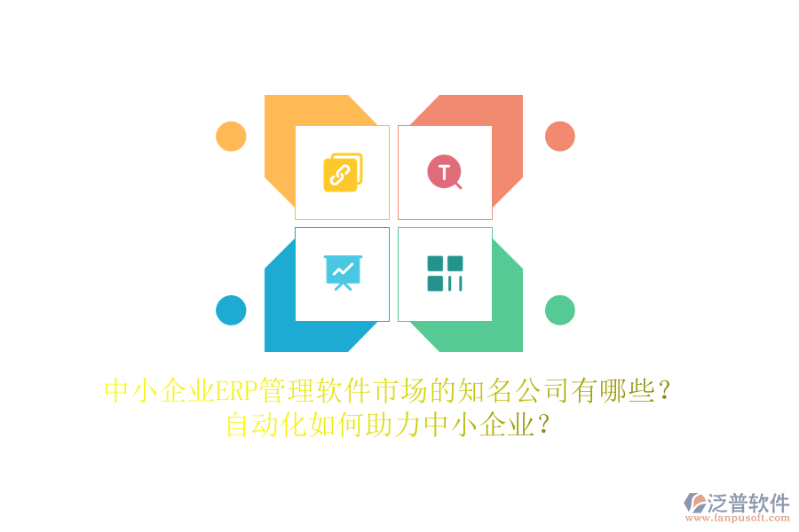 中小企業(yè)ERP管理軟件市場的知名公司有哪些？自動化如何助力中小企業(yè)？