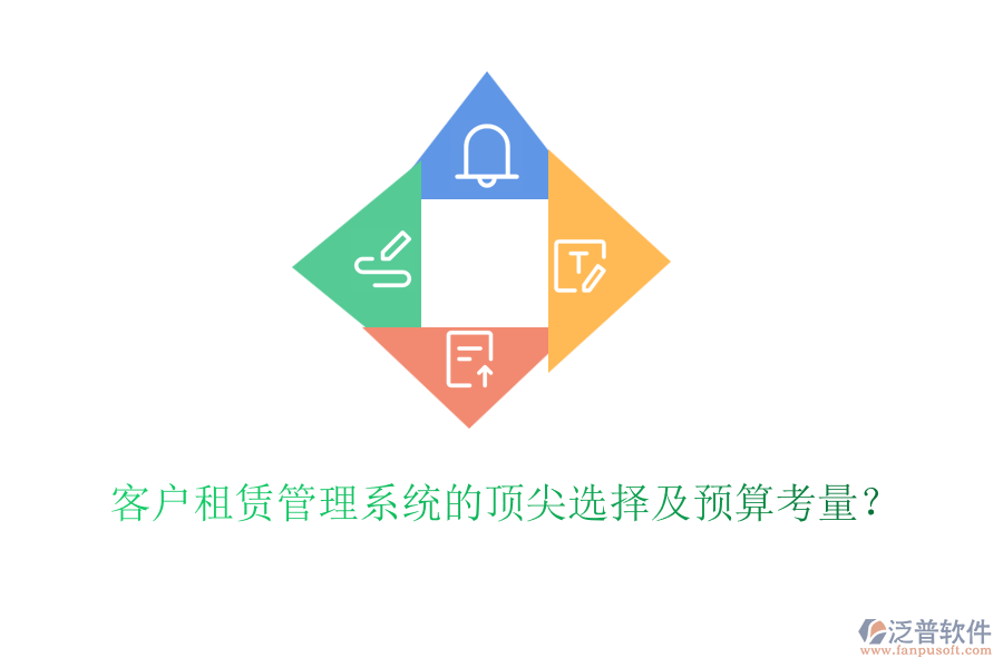 客戶租賃管理系統(tǒng)的頂尖選擇及預(yù)算考量？