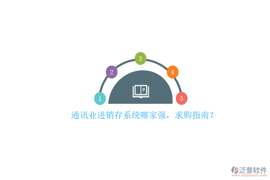 通訊業(yè)進銷存系統(tǒng)哪家強，求購指南？